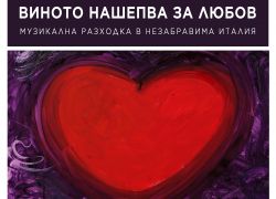 Италианска културна вечер - ВИНОТО НАШЕПВА ЗА ЛЮБОВ