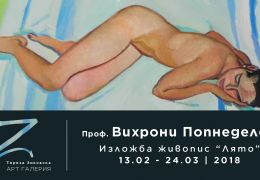 Лято. Изложба на Проф. Вихрони Попнеделев