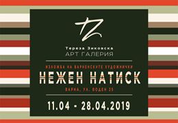 СБОРНА ДАМСКА ИЗЛОЖБА - НЕЖЕН НАТИСК 2019