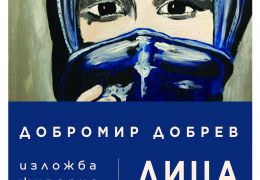 ИЗЛОЖБА: ЛИЦА - ДОБРОМИР ДОБРЕВ, 19.03.2019 