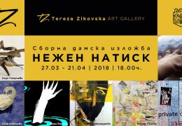 Нежен натиск