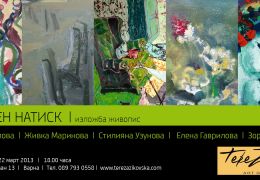 Oткриване на изложба живопис „Нежен натиск II – Пробуждане”