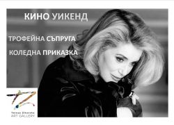 На кино в галерията на Тереза