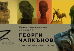 Самостоятелна изложба на Георги Чапкънов