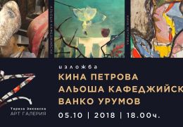 Изложба на Кина Петрова, Альоша Кафеджийски и Ванко Урумов