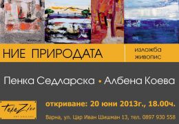Откриване на изложба живопис „Ние природата”