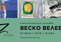 Самостоятелна изложба живопис на Веско Велев