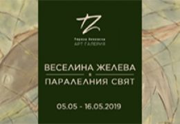 ИЗЛОЖБА: ВЕСЕЛИНА ЖЕЛЕВА В ПАРАЛЕЛНИЯ СВЯТ