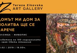 Изложба "Домът ми, дом за молитва ще се нарече" - 08.02 - 15.03